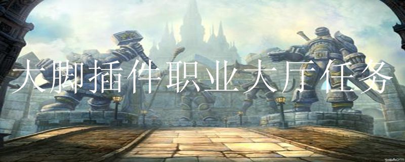 魔獸世界大腳插件職業(yè)大廳任務(wù)助手使用指南