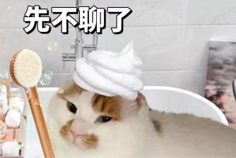 洗澡洗一夜是什么意思