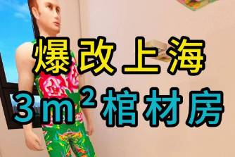 爆改棺材房是什么意思