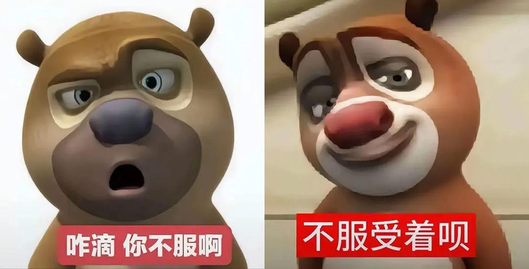 不服你受着呗
