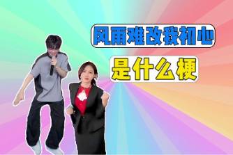 風(fēng)雨難改我初心是什么意思