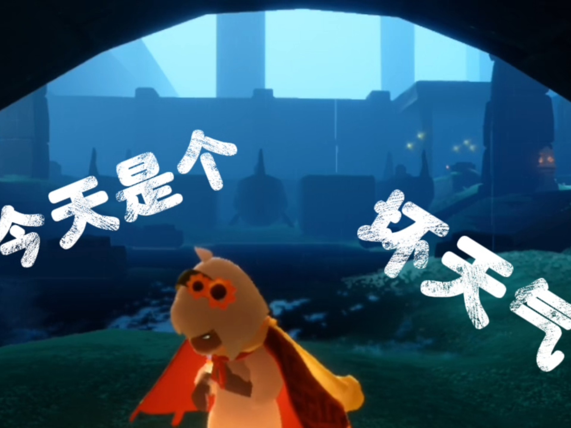 今天是个坏天气