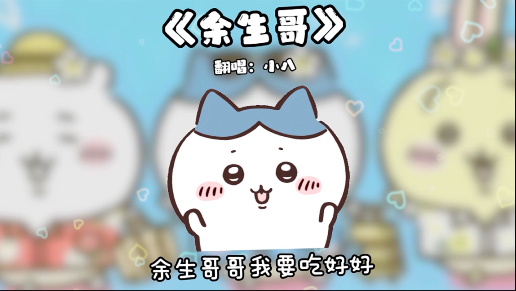 余生哥