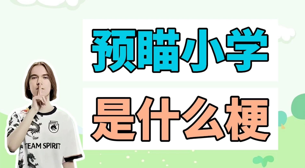 预瞄小学