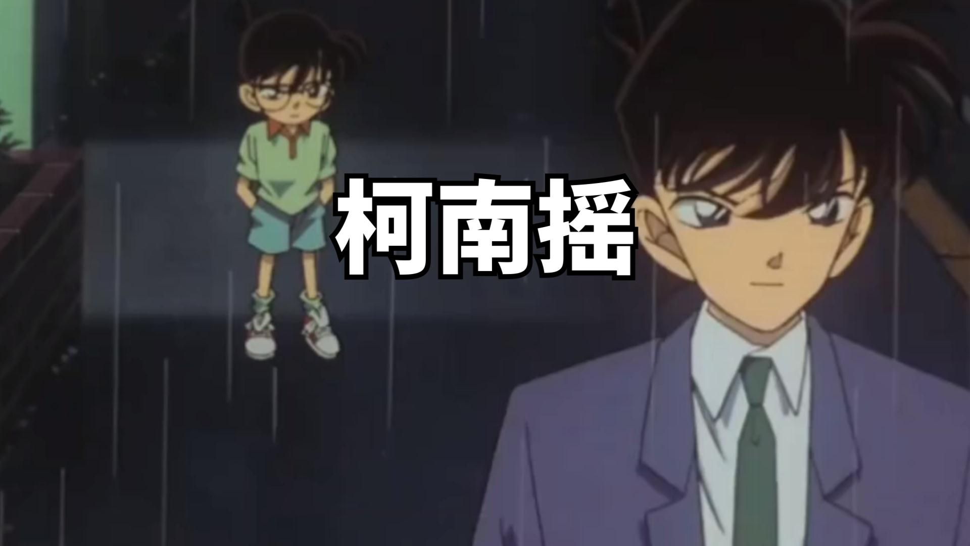 柯南摇