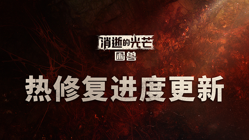 《消逝的光芒：困兽》创系列评分新高 问题紧急修复中