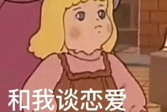 嘴炮式戀愛?是什么意思
