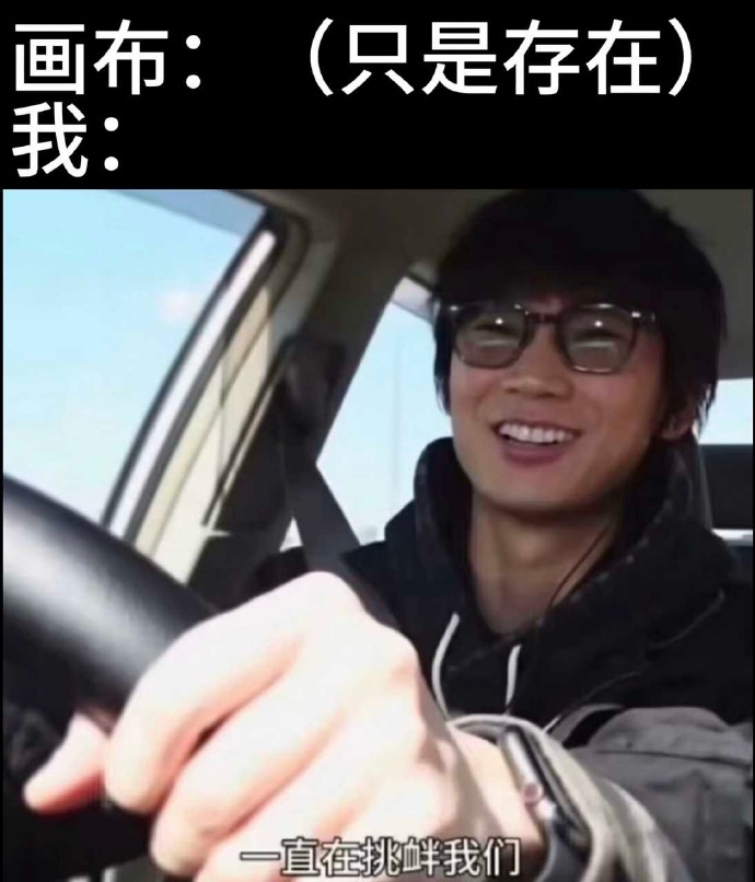  一直在挑衅我！
