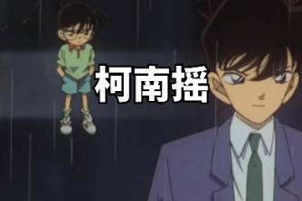 柯南搖是什么意思