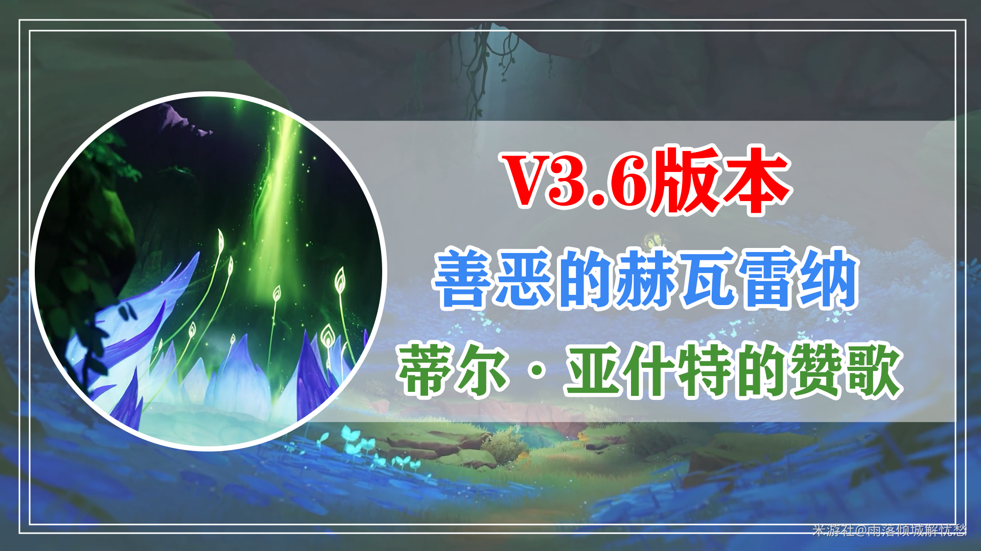 原神3.6版本蒂尔亚什特的赞歌任务全流程指南
