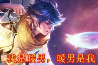 上單出暖男是什么意思