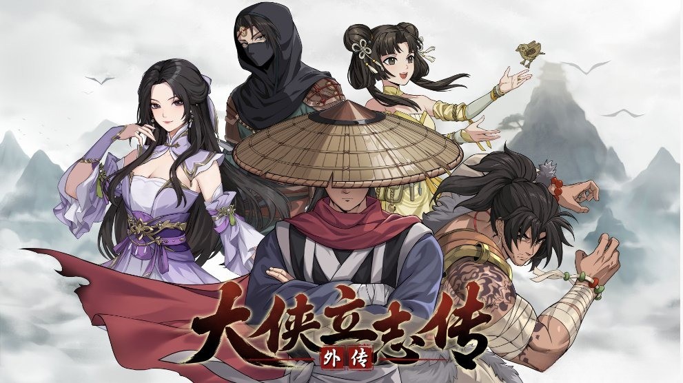 《大侠立志传外传》Steam正式上架
