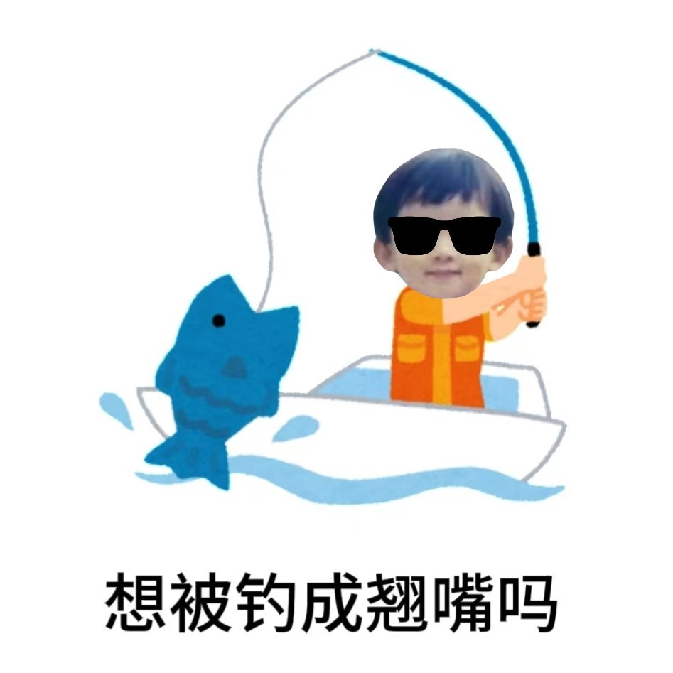 被钓成翘嘴了