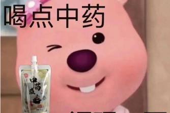 你根本沒有喝中藥是什么意思