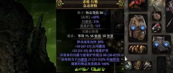 《流放之路2》030版本60移速鞋制作全攻略