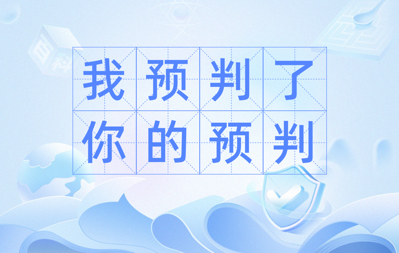 我预判了你的预判