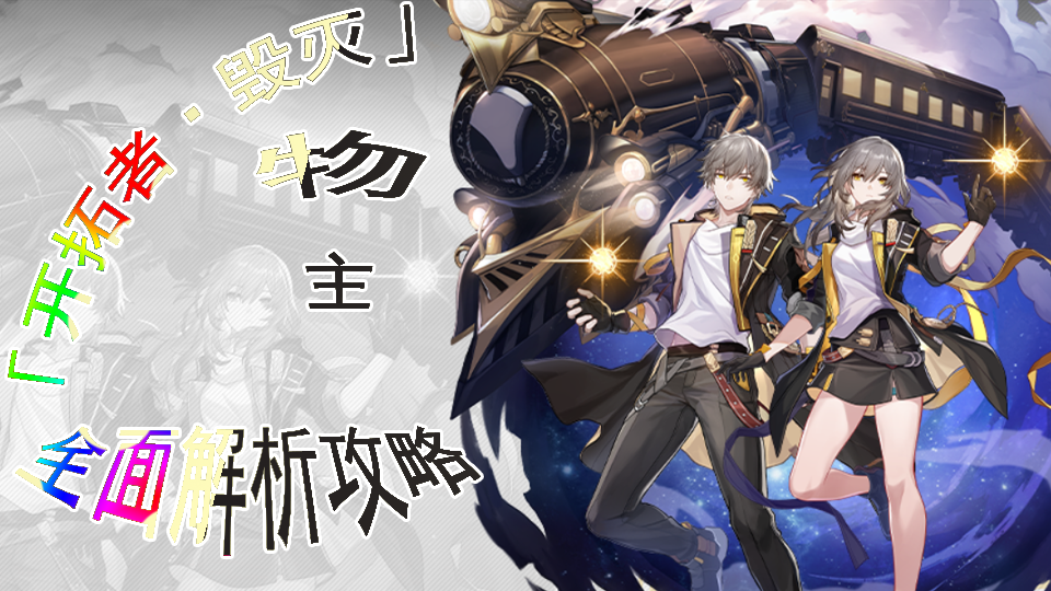 ‌《崩坏：星穹铁道》物理主角全方位培养指南‌
