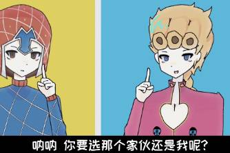 你要選那家伙還是我是什么意思
