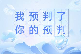 我預(yù)判了你的預(yù)判是什么意思