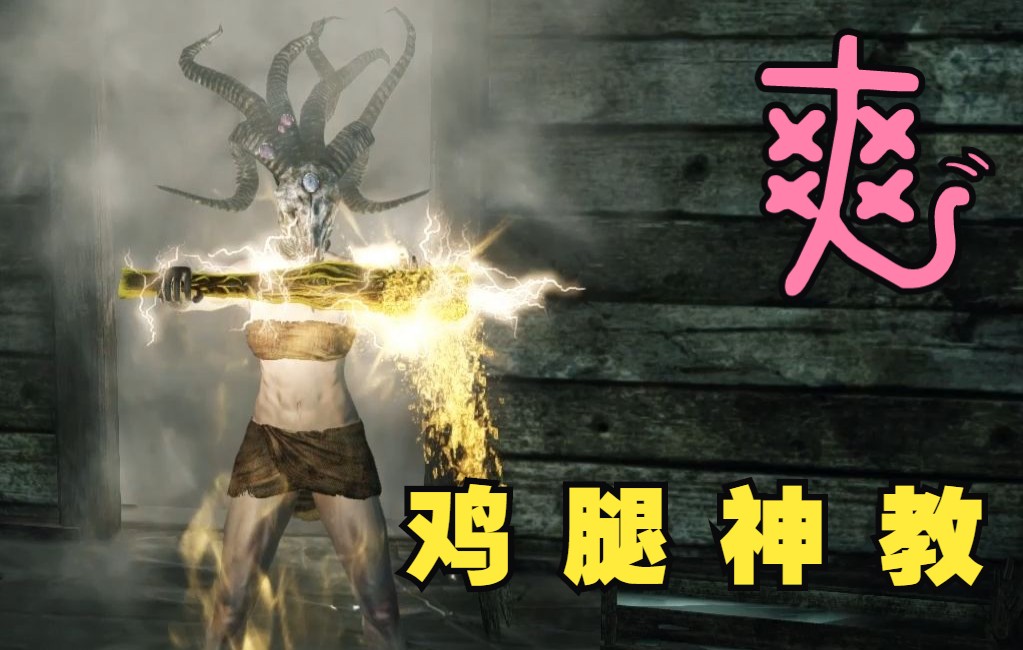 鸡腿神教