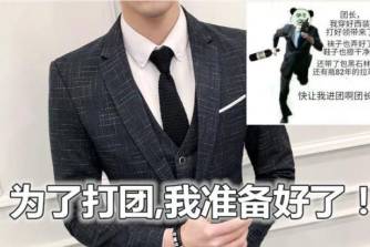 西裝打團是什么意思