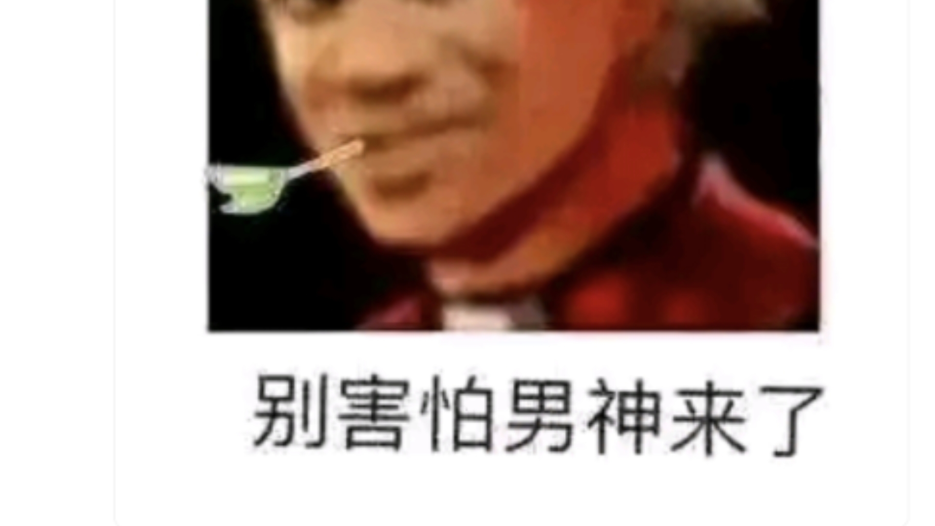 别害怕男神来了