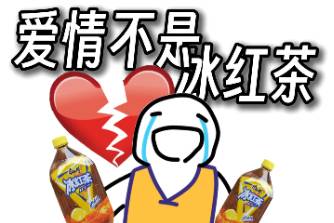 愛情不是冰紅茶是什么意思
