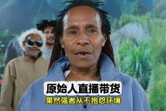原始人帶貨是什么意思