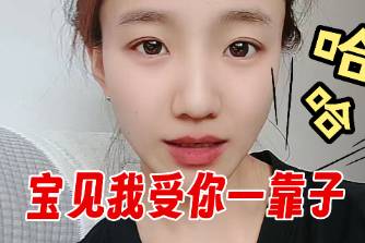 寶見我受你一靠子是什么意思