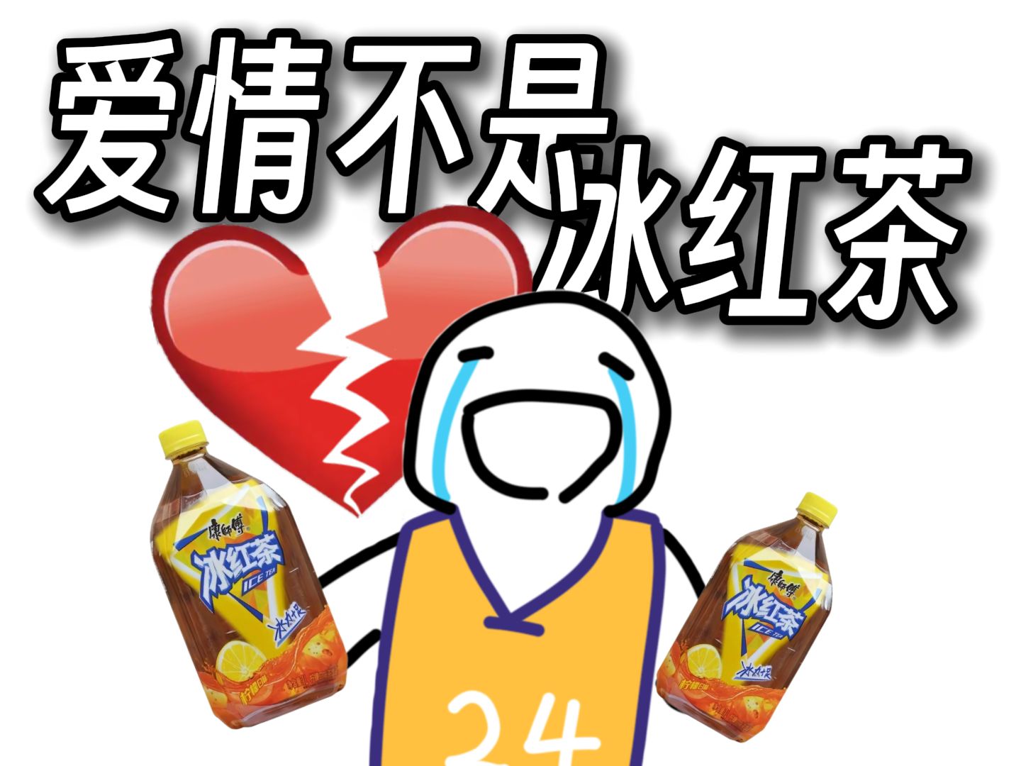 爱情不是冰红茶