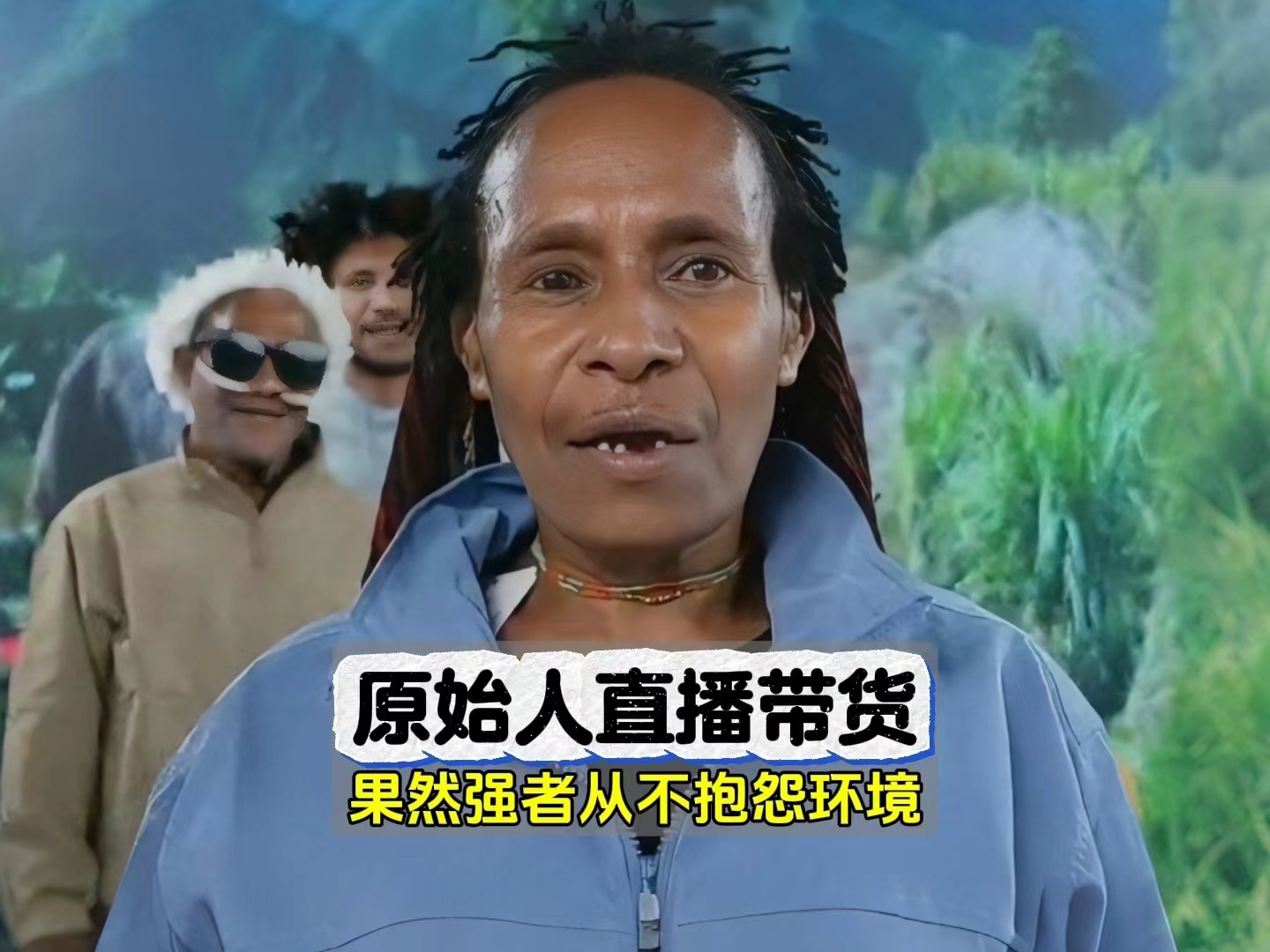 原始人带货