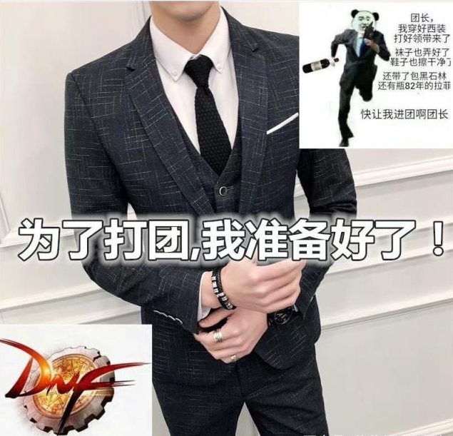 西装打团