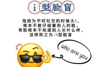 i型臉盲是什么意思