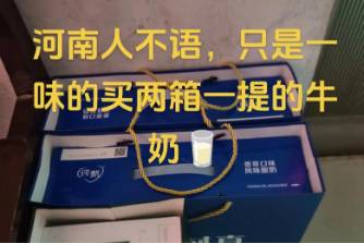 河南一提兩箱奶是什么意思