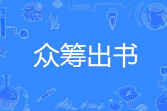 眾籌出書是什么意思