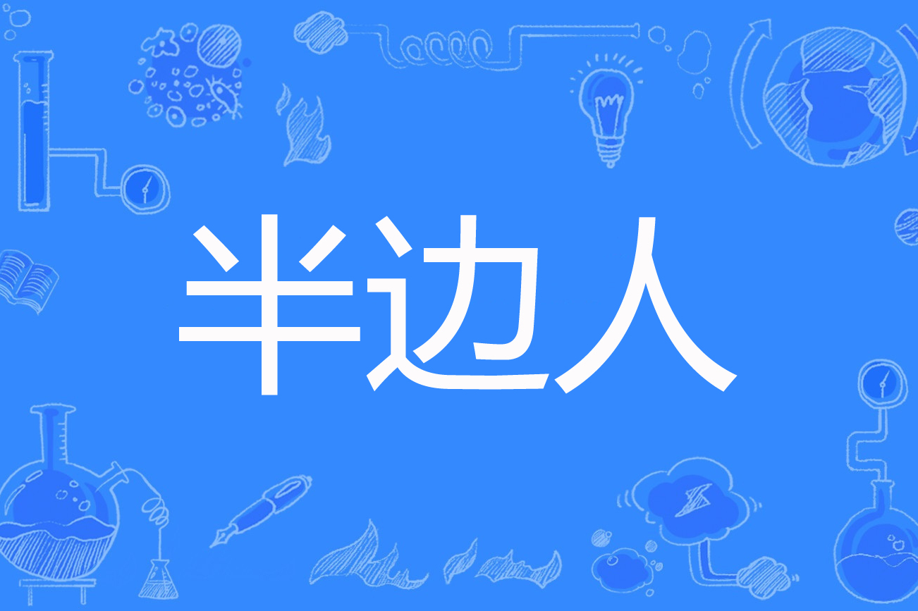 半边人