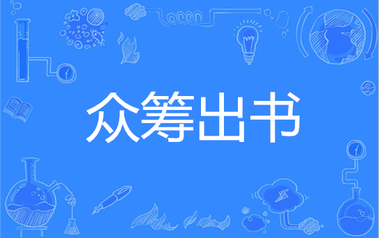 众筹出书