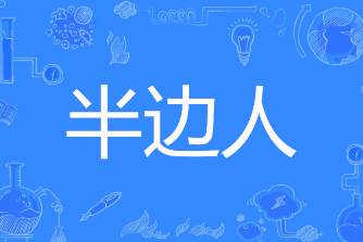 半邊人是什么意思