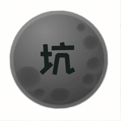 脱坑回踩