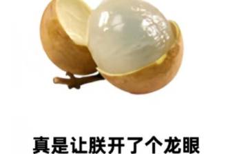 讓朕開了個龍眼是什么意思