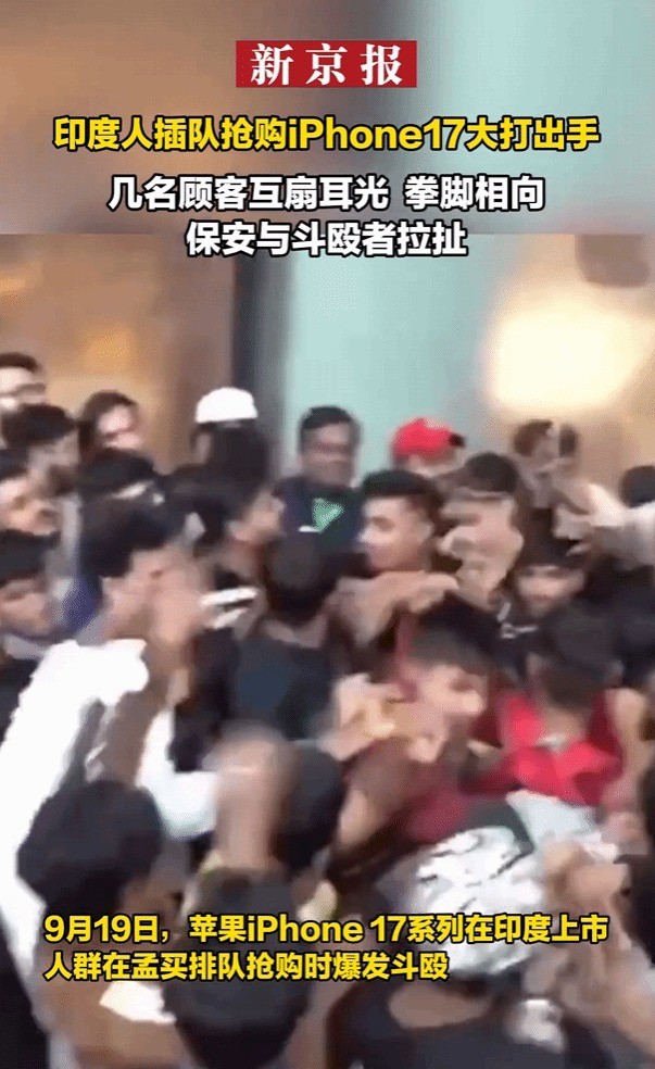 印度iPhone 17发售现场爆发冲突
