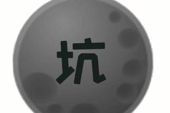 脫坑回踩是什么意思