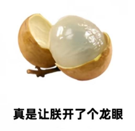 让朕开了个龙眼
