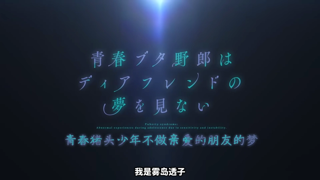 ‌《青春猪头少年》系列迎最终章 2026年上映完结剧场版