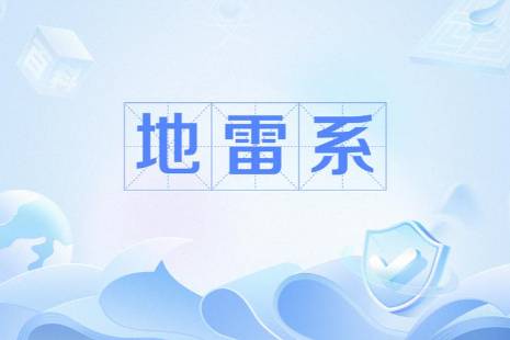 地雷系是什么意思
