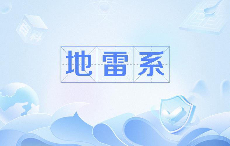 地雷系