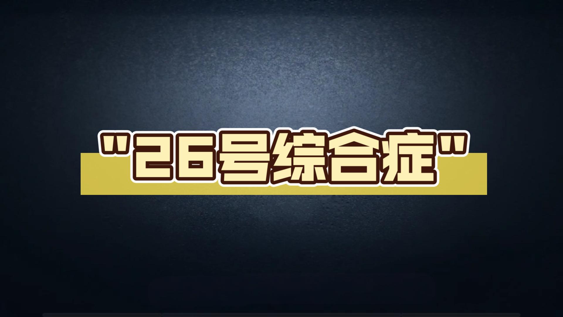 26号综合症