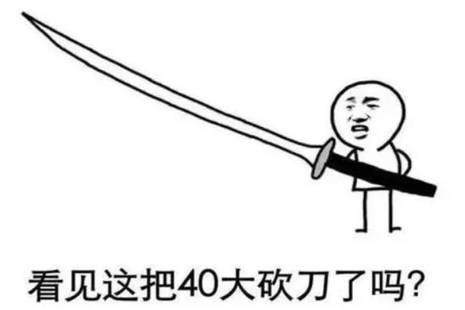 40米長刀是什么意思
