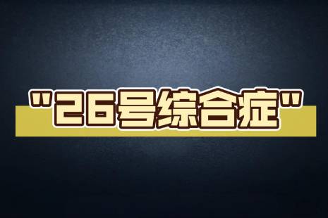 26號綜合癥是什么意思