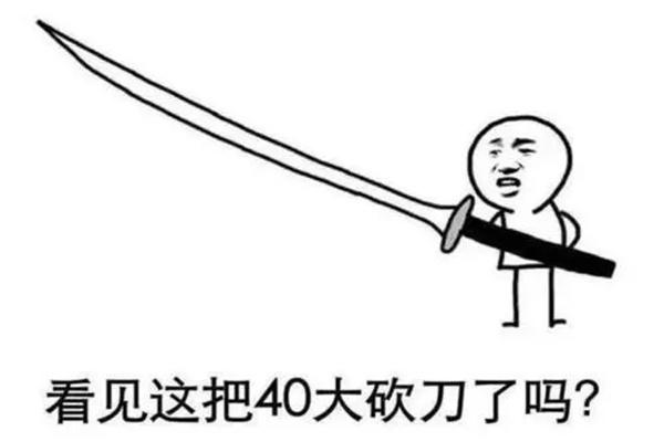 40米长刀